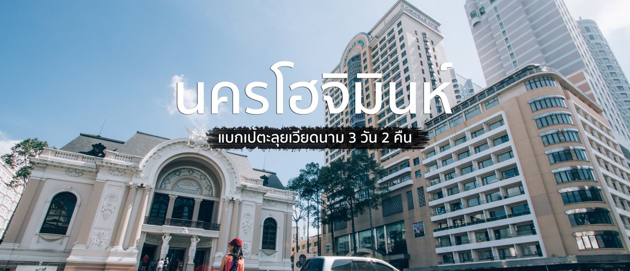 cover นายตัวน้อย : แบกเป้ตะลุยเวียดนาม 3 วัน 2 คืน สัมผัสเสน่ห์ เมืองงาม  นครโฮจิมินห์