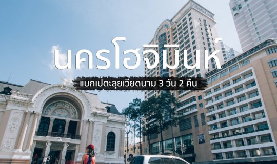 Cover นายตัวน้อย : แบกเป้ตะลุยเวียดนาม 3 วัน 2 คืน สัมผัสเสน่ห์ เมืองงาม  ...