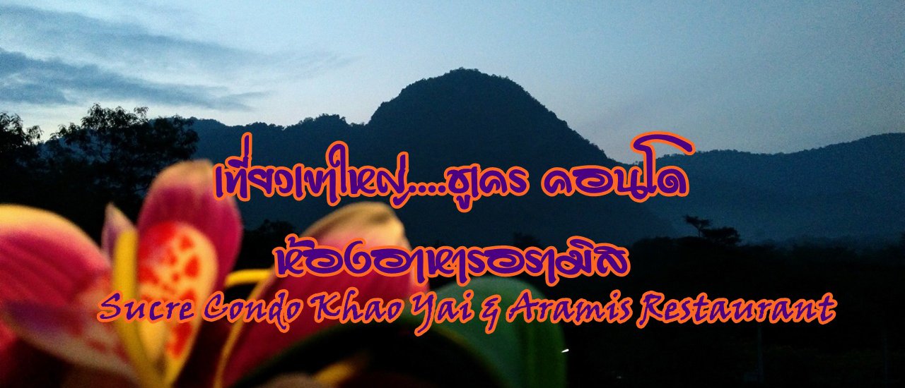 cover เที่ยวเขาใหญ่....ชูเคร คอนโด ห้องอาหารอรามิส