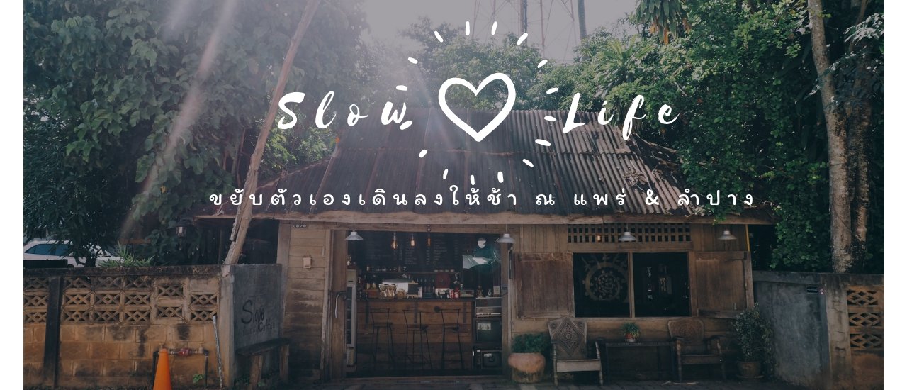 cover "นั่งรถไฟ แวะเที่ยว ไหว้พระ เมืองรอง" แพร่ & ลำปาง ฉบับเร่งรีบสไตล์คนเดียว