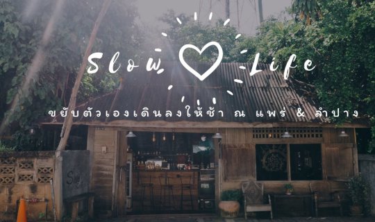 cover "นั่งรถไฟ แวะเที่ยว ไหว้พระ เมืองรอง"  แพร่ & ลำปาง ฉบับเร่งรีบสไตล์คนเดียว