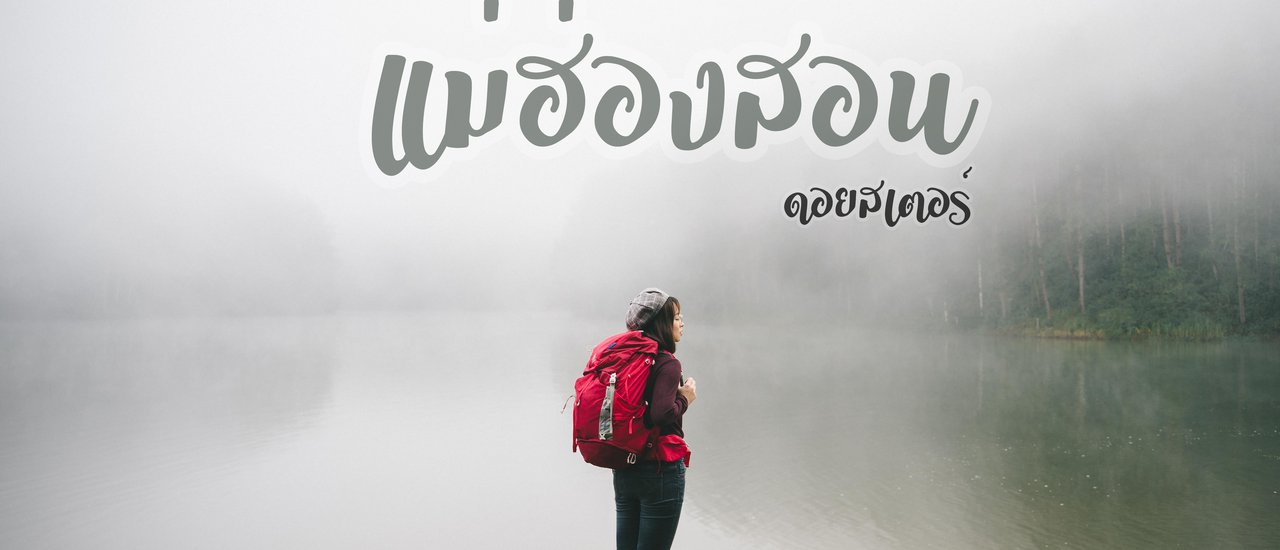 cover สายการเดินทางดอยสเตอร์มุ่งสู่"แม่ฮ่องสอน"