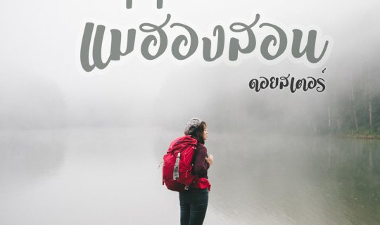 Cover สายการเดินทางดอยสเตอร์มุ่งสู่"แม่ฮ่องสอน"...