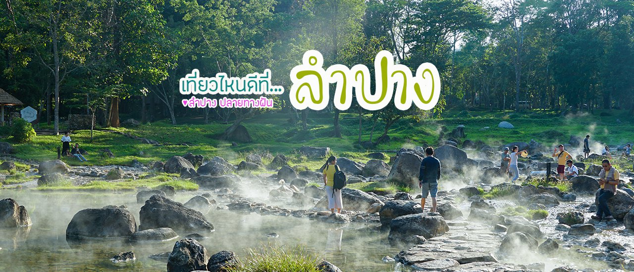 cover เที่ยวไหนดีที่... ลำปาง (แล้วจะรู้ว่านี่คือจุดหมายปลายทาง ไม่ใช่ทางผ่านอีกต่อไป)