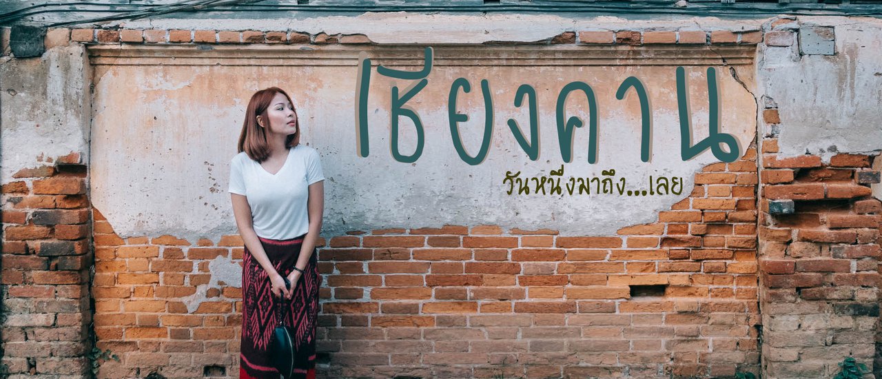 cover “เชียงคาน ครั้งหนึ่งมาถึง...เลย”