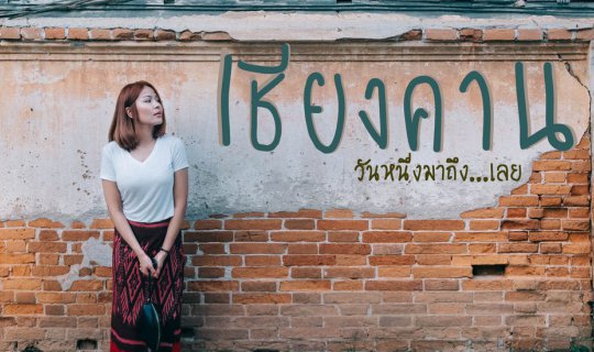 Cover “เชียงคาน   ครั้งหนึ่งมาถึง...เลย”...