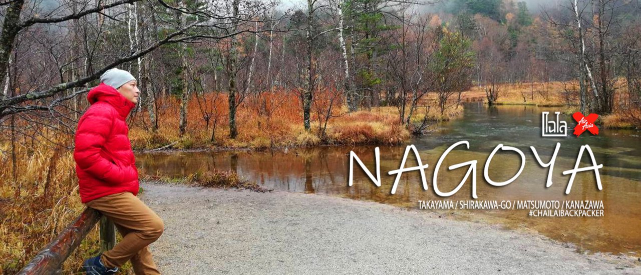 cover ตะลุย.. “Nagoya” : เที่ยววนไปในภูมิภาค Chubu! (ช่วงใบไม้เปลี่ยนสี)