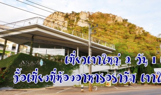 Cover เที่ยวเขาใหญ่ 2 วัน 1 คืน :: มื้อเที่ยงที่ห้องอาหารอรามีส เขาใหญ่...