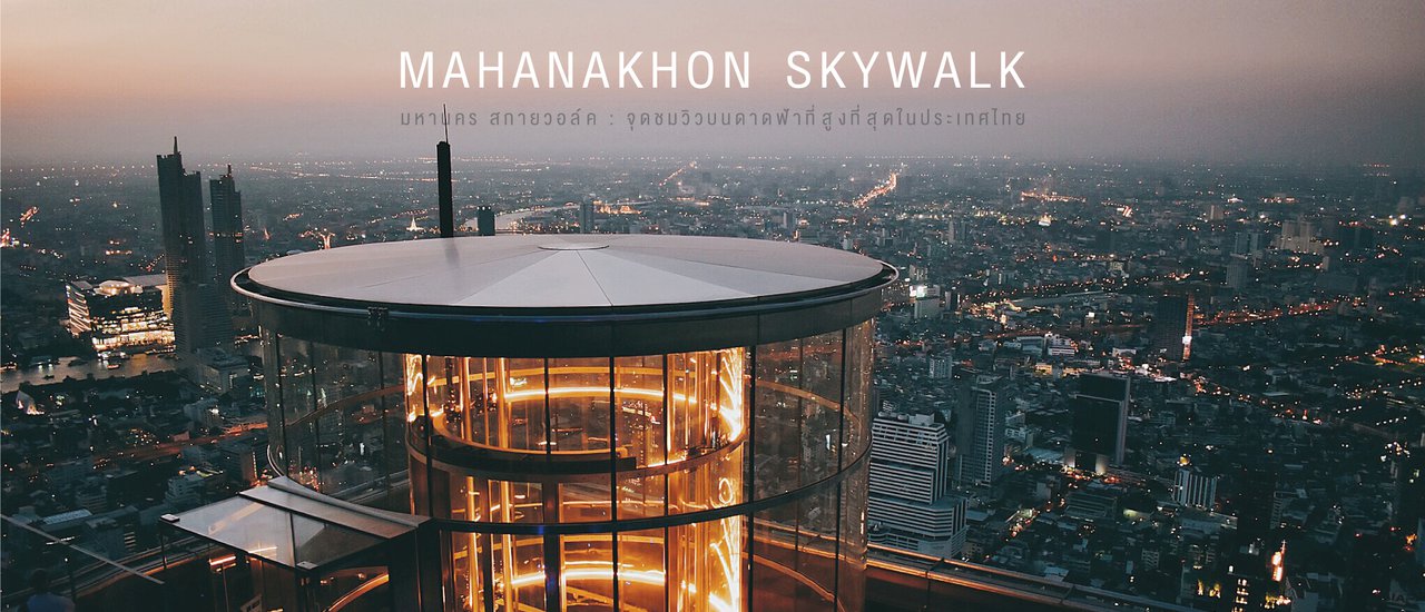 cover Mahanakhon Skywalk : มหานคร สกายวอล์ค