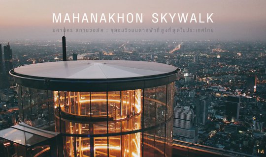 cover Mahanakhon Skywalk : มหานคร สกายวอล์ค