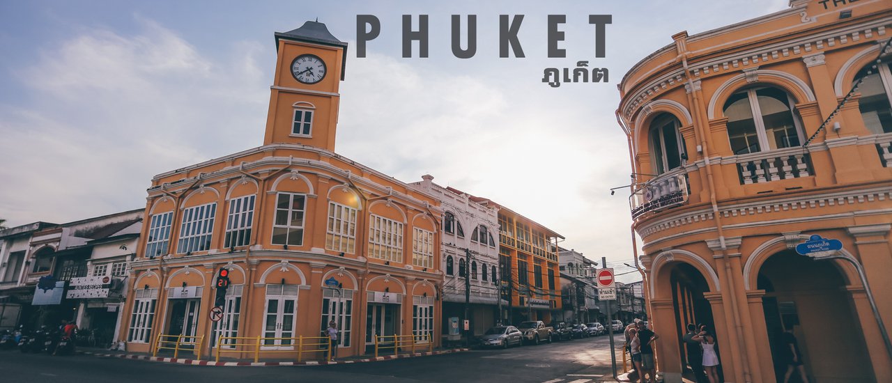 cover เที่ยวภูเก็ตแค่ เสาร์-อาทิตย์