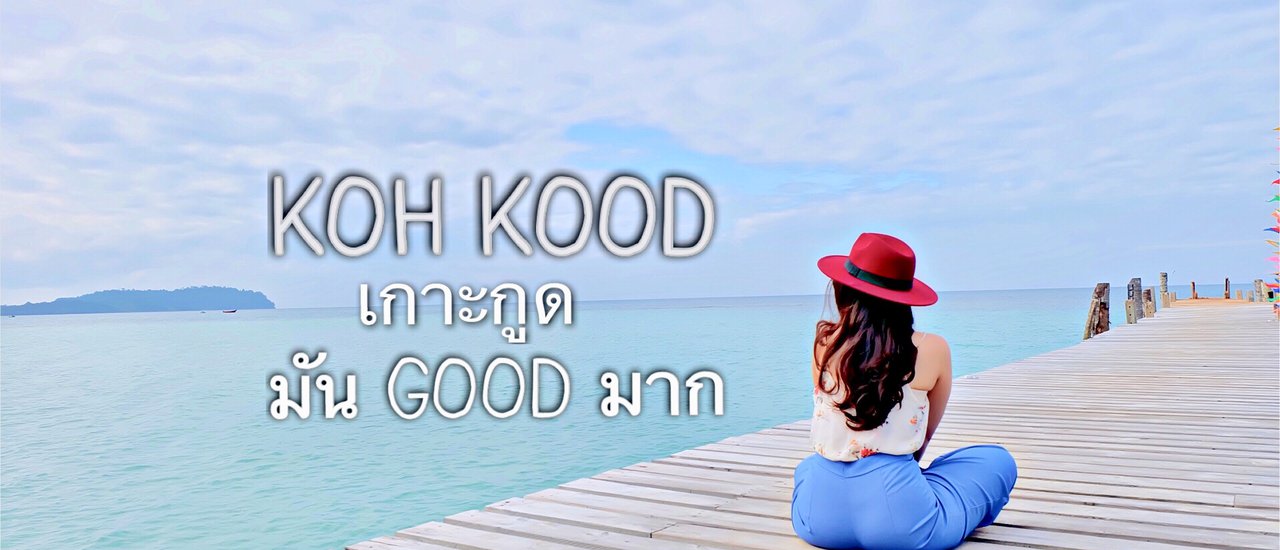 cover #ตูนนี่พาเที่ยว KohKood เกาะกูด มัน Good มาก