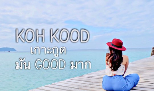 Cover #ตูนนี่พาเที่ยว KohKood เกาะกูด มัน Good มาก...