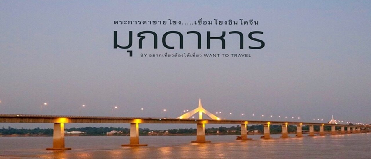 cover ตระการตาชายโขง...เชื่อมโยงอินโดจีน @ มุกดาหาร