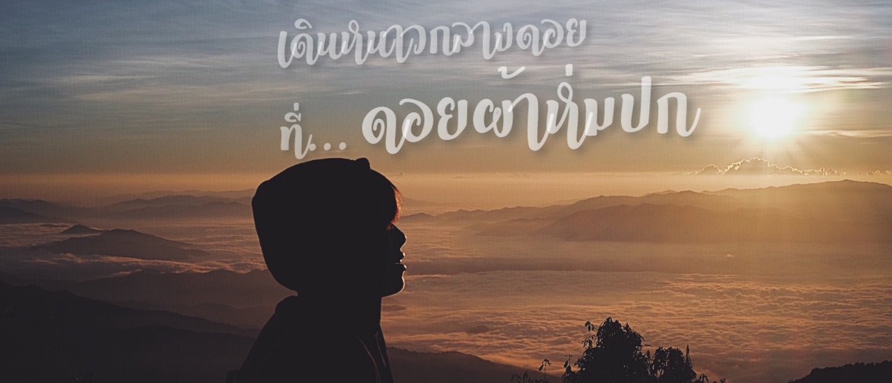 cover เดินหนาวกลางดอย...ที่ดอยผ้าห่มปก