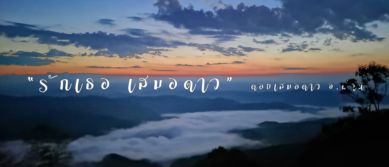cover "รักเธอ เสมอดาว" ดอยเสมอดาว จังหวัดน่าน