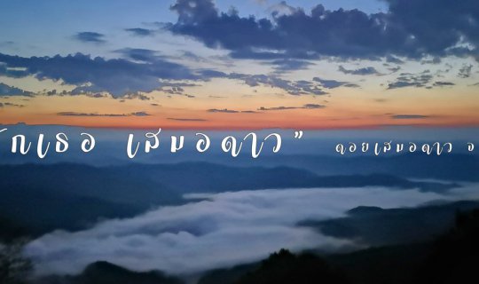 cover "รักเธอ เสมอดาว" ดอยเสมอดาว จังหวัดน่าน