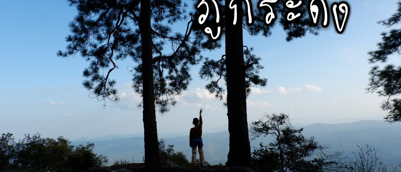 cover --ภูกระดึงหน้าฝนที่ไม่เจอฝน--