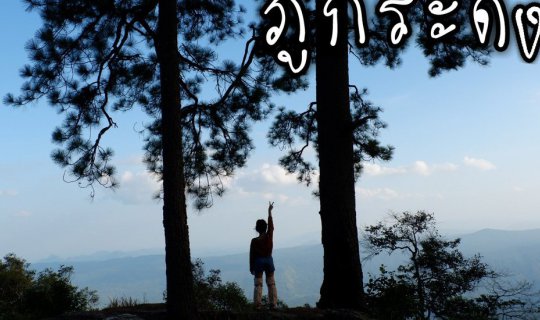 Cover --ภูกระดึงหน้าฝนที่ไม่เจอฝน--...