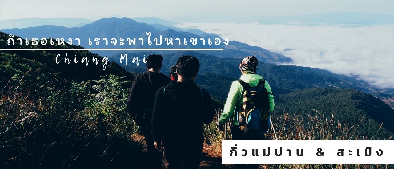 cover ไปสัมผัสหนาวแรกที่ "เชียงใหม่" ยิ่งไปบ่อยก็ยิ่งหลงรัก