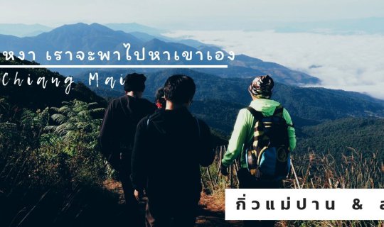 cover ไปสัมผัสหนาวแรกที่ "เชียงใหม่" ยิ่งไปบ่อยก็ยิ่งหลงรัก