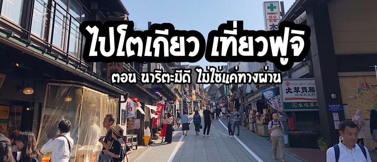 cover ไปโตเกียว เที่ยวฟูจิ (ตอน นาริตะมีดี ไม่ใช่แค่ทางผ่าน)