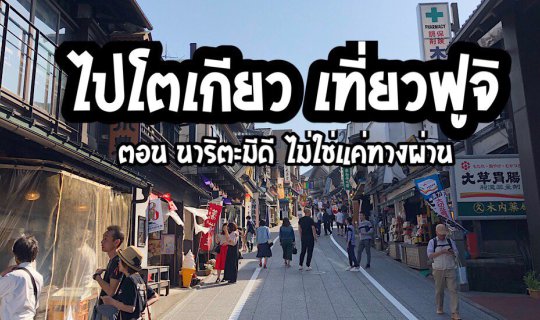 cover ไปโตเกียว เที่ยวฟูจิ (ตอน นาริตะมีดี ไม่ใช่แค่ทางผ่าน)