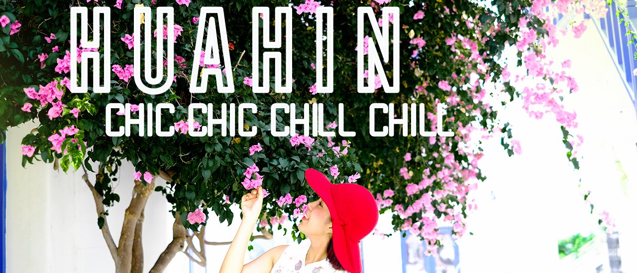 cover ชิคๆชิลๆกับหิวหิน 3 วัน 2 คืน