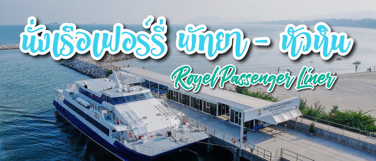 cover " นั่งเรือเฟอร์รี่ " ข้ามอ่าวไทยไปเที่ยว " หัวหิน " l Royal Passenger Liner