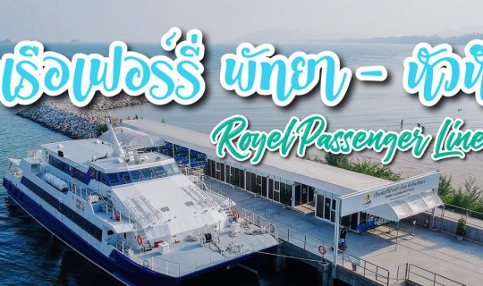 cover " นั่งเรือเฟอร์รี่ " ข้ามอ่าวไทยไปเที่ยว " หัวหิน " l Royal Passenger Liner​