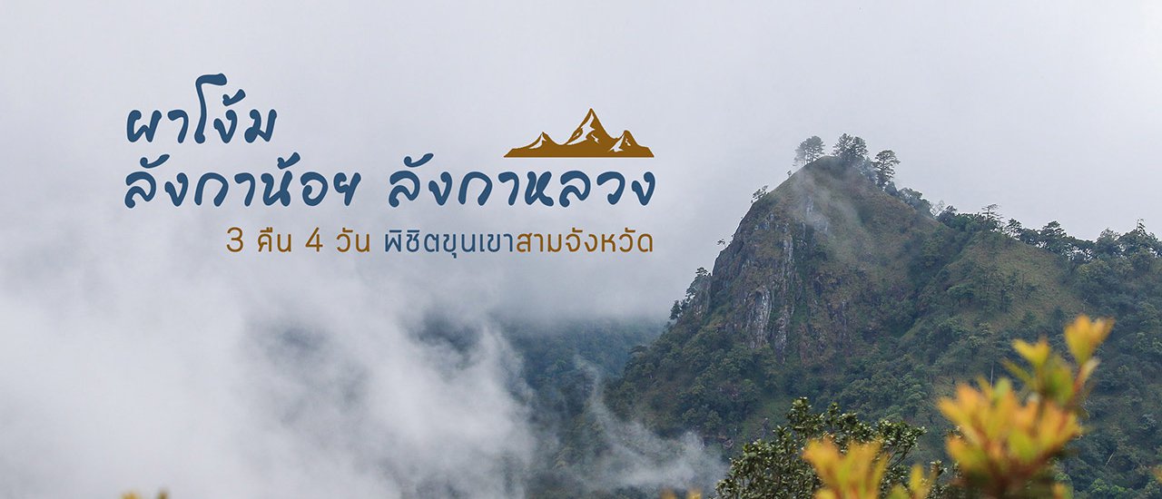 cover ลังกาน้อย ลังกาหลวง ผาโง้ม 3 คืน 4 วัน พิชิตขุนเขาสามจังหวัด