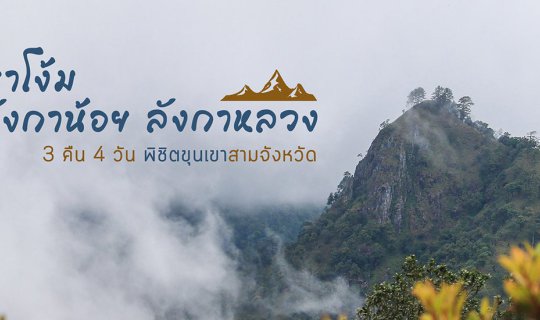 cover ลังกาน้อย ลังกาหลวง ผาโง้ม 3 คืน 4 วัน พิชิตขุนเขาสามจังหวัด