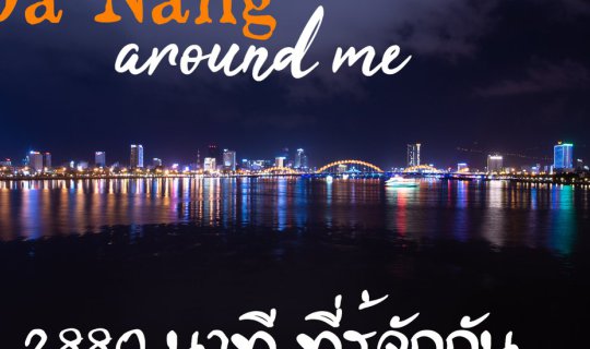 Cover Da Nang around me : 2880 นาที ที่รู้จักกัน...