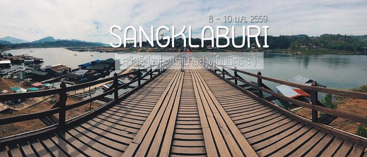 cover S A N G K L A B U R I :: สวัสดีสังขละ เรามาอย่างเป็นมิตร : )