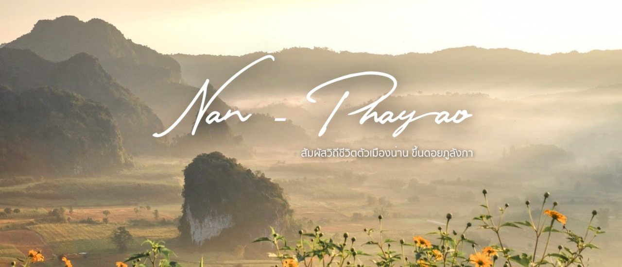 cover ลุยหนาวขึ้นเหนือปลายปี “Road trip น่าน-พะเยา” ฉบับลุยเดี่ยว แพลนคืนนี้ ไปพรุ่งนี้