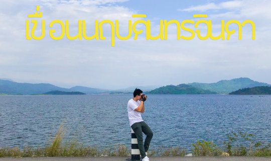 Cover ไปถ่ายทุ่งดอกปอเทืองที่เขื่อนนฤบดินทรจินดา...