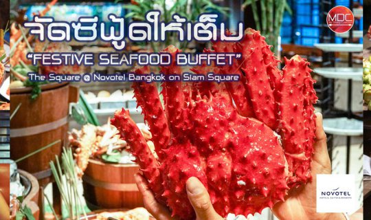 cover “FESTIVE SEAFOOD BUFFET” มื้อค่ำและเฉลิมฉลองของเหล่าซีฟู๊ด มีขาปูอลาสก้าด้วยนะ! - The Square @ Novotel Bangkok on Siam Square