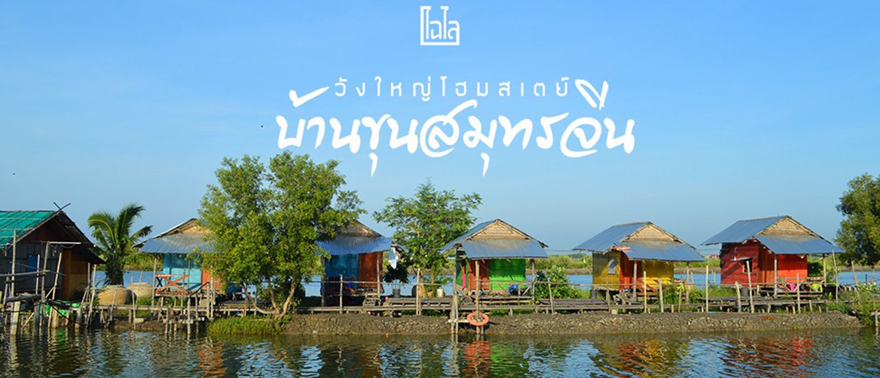 cover วังใหญ่โฮมสเตย์ : กินหอย.. นอนโฮมสเตย์.. ณ บ้านขุนสมุทรจีน(500 บาท/คน)