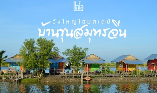 Cover วังใหญ่โฮมสเตย์ : กินหอย.. นอนโฮมสเตย์.. ณ บ้านขุนสมุทรจีน(500 บาท/ค...