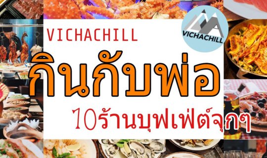 cover วันพ่อปีนี้....พาพ่อไปกินร้านไหนดี