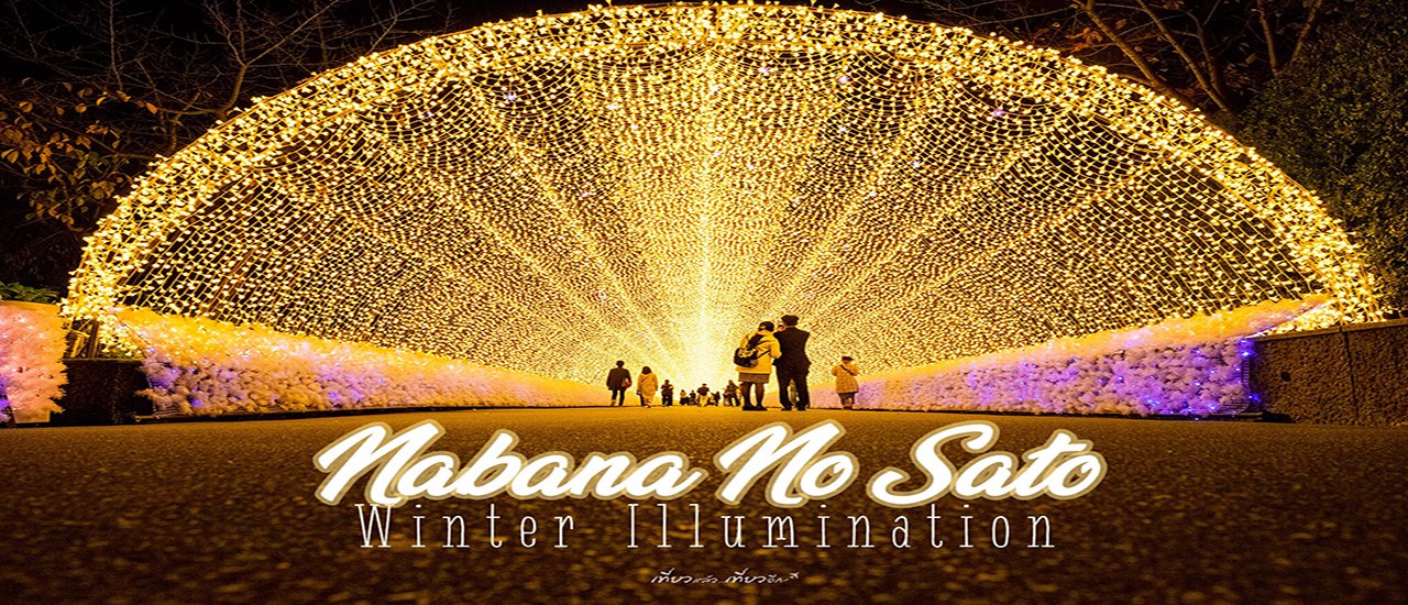 cover Nabana No Sato ✨อลังการไฟสิบแปดล้านดวง ที่”นาโกย่า”