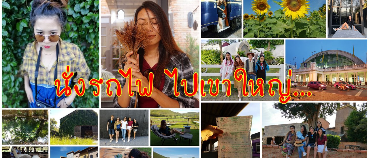 cover นั่งรถไฟ >>> ไปเขาใหญ่ ♥