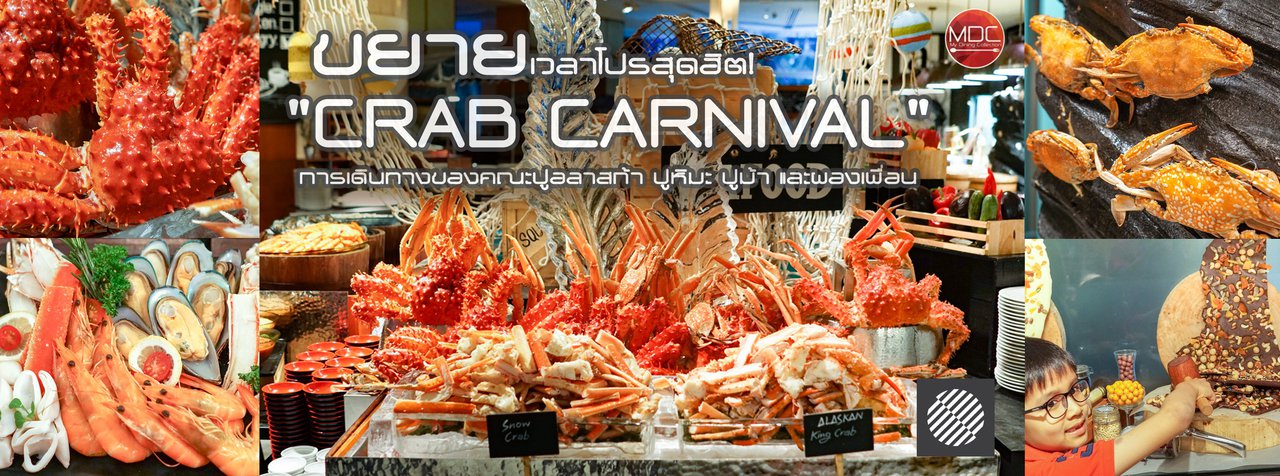 cover ขยายเวลาโปรสุดฮิต! "CRAB CARNIVAL" การเดินทางของคณะปูอลาสก้า ปูหิมะ ปูม้า และผองเพื่อน - ATELIER @ Pullman Bangkok Grande Sukhumvit