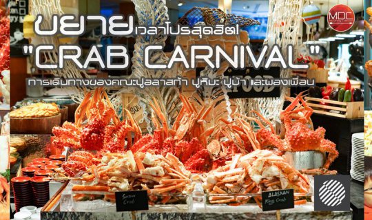 cover ขยายเวลาโปรสุดฮิต! "CRAB CARNIVAL" การเดินทางของคณะปูอลาสก้า ปูหิมะ ปูม้า และผองเพื่อน - ATELIER @ Pullman Bangkok Grande Sukhumvit