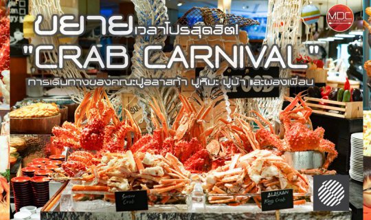 Cover ขยายเวลาโปรสุดฮิต! "CRAB CARNIVAL" การเดินทางของคณะปูอลาสก้า ปูหิมะ ...