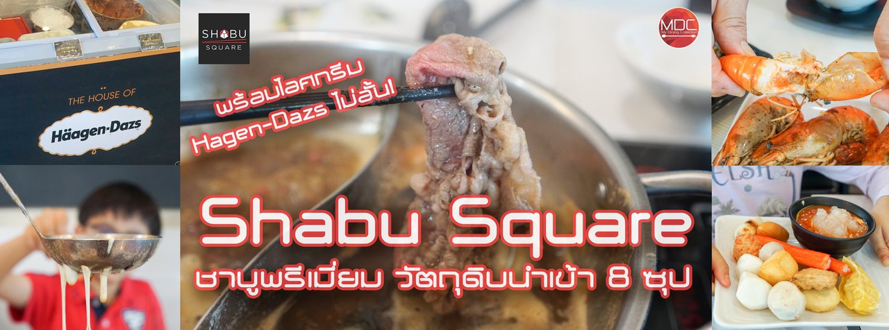 cover Shabu Square - ชาบูพรีเมี่ยม วัตถุดิบนำเข้า 8 ซุป ไอศกรีม Häagen-Dazs ไม่อั้น! @ Little Walk Bangna