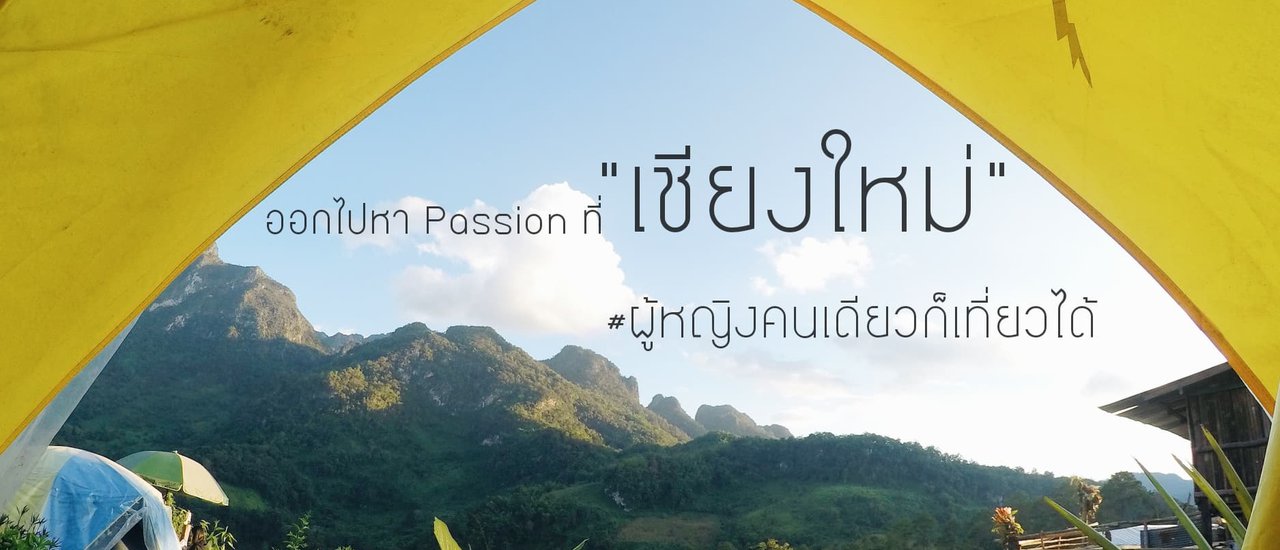 cover ออกไปหา Passion ที่ "เชียงใหม่" #ผู้หญิงคนเดียวก็เที่ยวได้