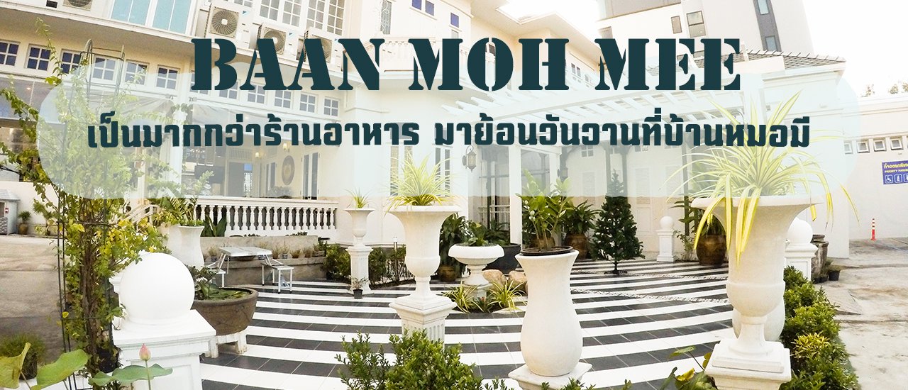 cover ทุกพื้นที่มีเรื่องราว เป็นมากกว่าร้านอาหาร มาย้อนวันวานที่ “บ้านหมอมี”