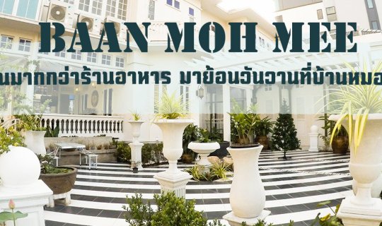 Cover ทุกพื้นที่มีเรื่องราว เป็นมากกว่าร้านอาหาร มาย้อนวันวานที่ “บ้านหมอม...