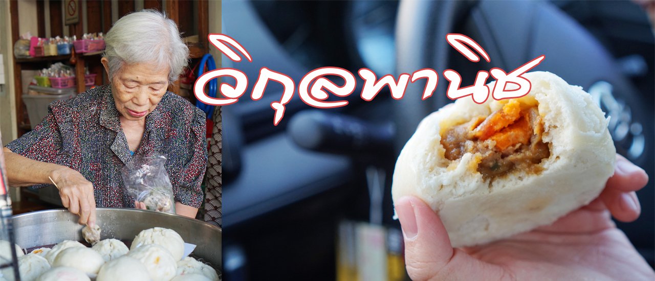 cover ซาลาเปาในตำนานกว่า 70ปี ซาลาเปาวิกุลพานิช เชียงใหม่